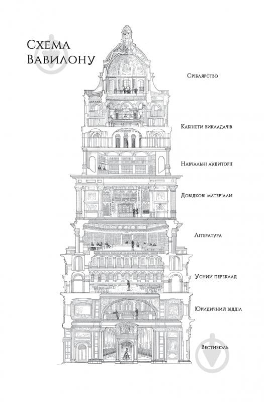 Книга Ребекка Кван «Вавилон. Прихована історія» 978-617-8023-80-5 - фото 5