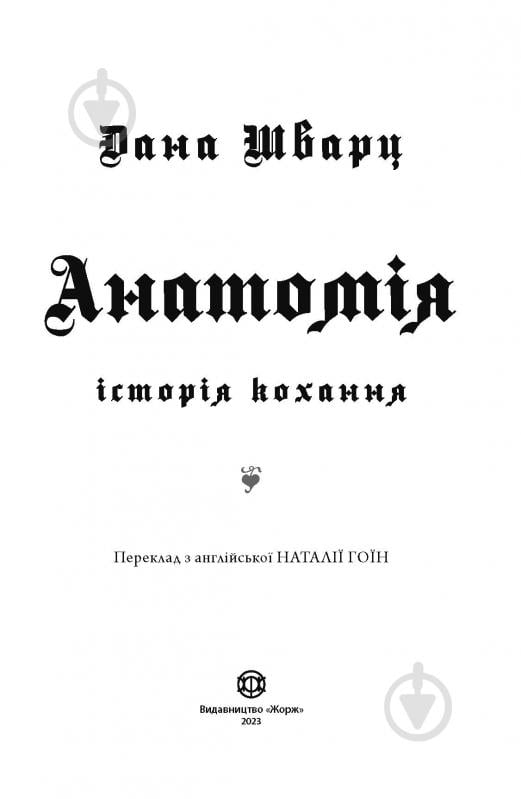 Книга Дана Шварц «Анатомія: історія кохання» 978-617-8023-68-3 - фото 3