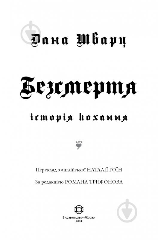 Книга Дана Шварц «Безсмертя: історія кохання» 978-617-8287-04-7 - фото 4