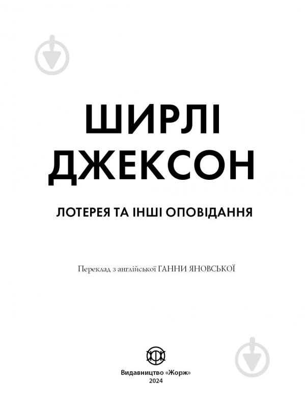 Книга Ширлі Джексон «Лотерея та інші оповідання» 978-617-8287-03-0 - фото 3