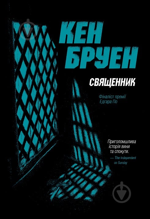 Книга Кен Бруен «Священник. Цикл "Джек Тейлор" Книга 5» 978-617-8023-63-8 - фото 1