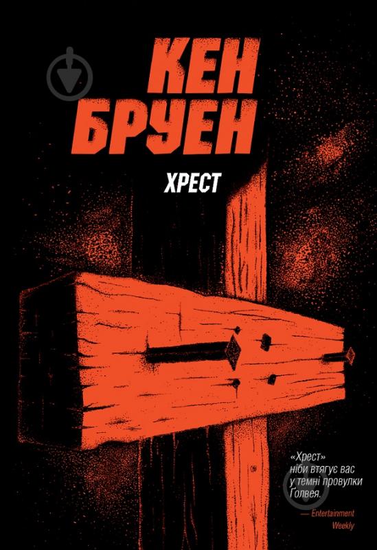 Книга Кен Бруен «Хрест. Цикл "Джек Тейлор" Книга 6» 978-617-8023-63-8 - фото 1