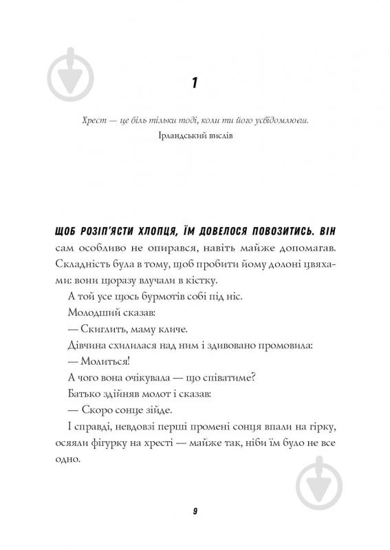 Книга Кен Бруен «Хрест. Цикл "Джек Тейлор" Книга 6» 978-617-8023-63-8 - фото 7