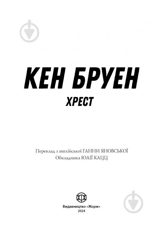 Книга Кен Бруен «Хрест. Цикл "Джек Тейлор" Книга 6» 978-617-8023-63-8 - фото 3