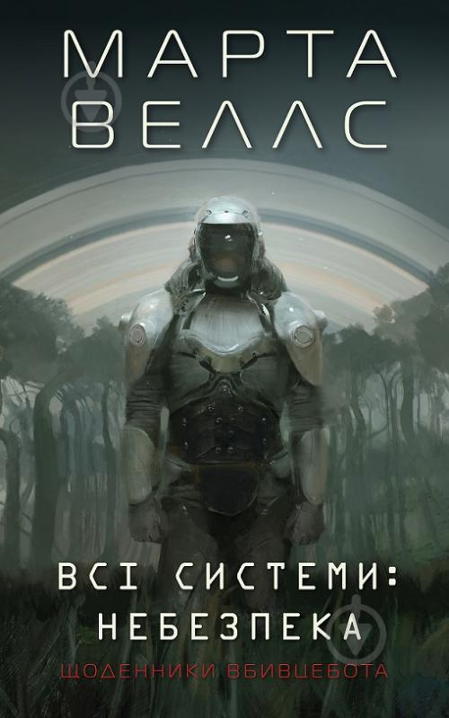 Книга «Щоденники вбивцебота 1. Всі системи: небезпека» 978-617-8023-73-7 - фото 1