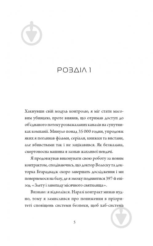 Книга «Щоденники вбивцебота 1. Всі системи: небезпека» 978-617-8023-73-7 - фото 6