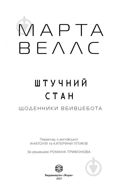 Книга «Щоденники вбивцебота 2. Штучний стан» 978-617-8023-74-4 - фото 4