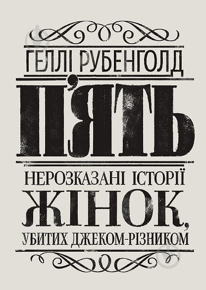 Книга Геллі Рубенголд «П’ять. Нерозказані історії жінок, убитих Джеком-Різником» 978-617-8023-67-6 - фото 1