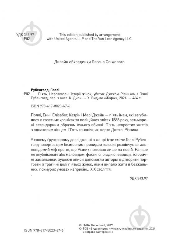 Книга Геллі Рубенголд «П’ять. Нерозказані історії жінок, убитих Джеком-Різником» 978-617-8023-67-6 - фото 5