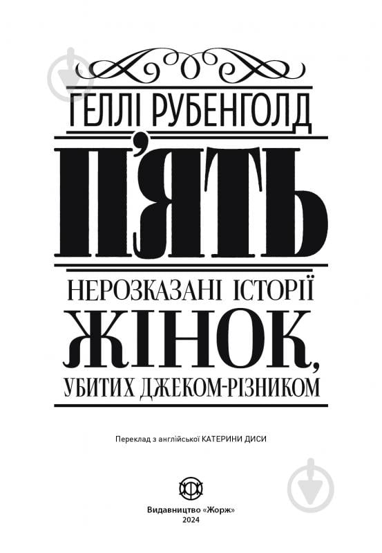 Книга Геллі Рубенголд «П’ять. Нерозказані історії жінок, убитих Джеком-Різником» 978-617-8023-67-6 - фото 4