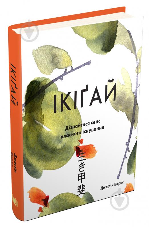 Книга Джастин Барнс «Ікіґай. Віднайдіть сенс свого життя» 978-966-948-231-0 - фото 1