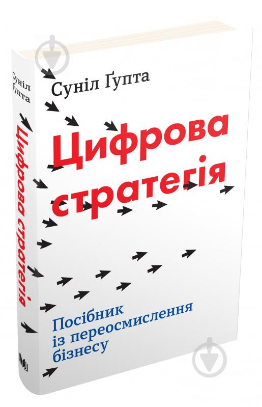 Книга Суніл Ґупта «Цифрова стратегія. Посібник із переосмислення бізнесу» 978-966-948-210-5 - фото 1