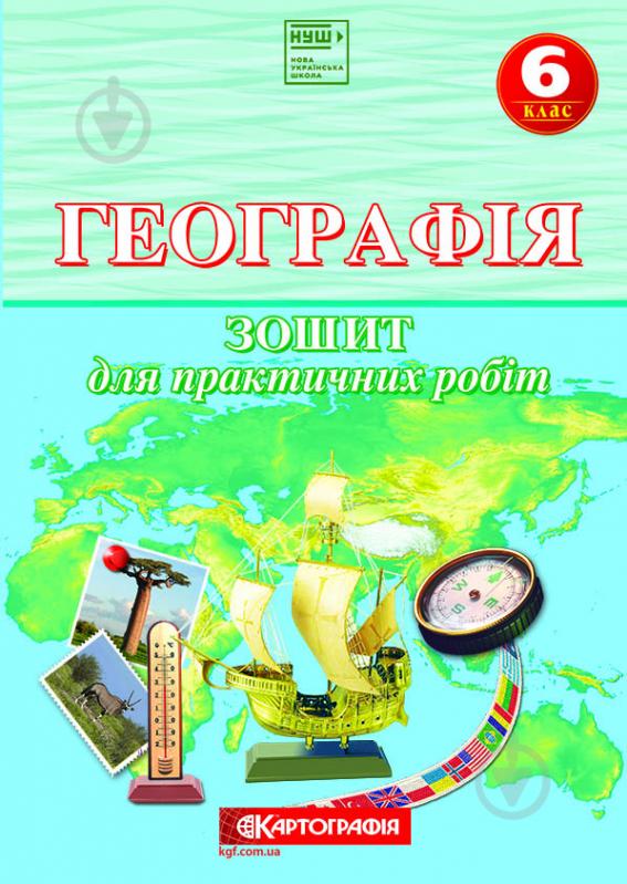 Зошит «для практичних робіт Географія 6 клас 7232 (НУШ)» - фото 1