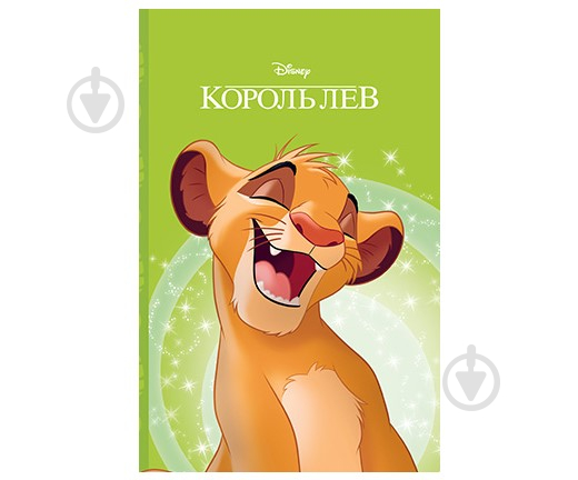 Книга «Король Лев. Магічна колекція» 9789669436795 - фото 1