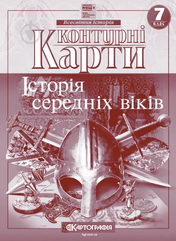 Контурная карта Картографія История средних веков 7 класс (НУШ) 7289 - фото 1