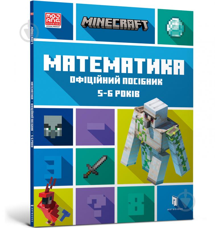 Книга MINECRAFT Математика. Офіційний посібник. 5-6 років - фото 1