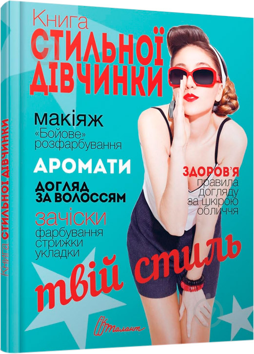 Книга «Книга стильної дівчинки (бірюзова)» 978-966-935-274-3 - фото 1