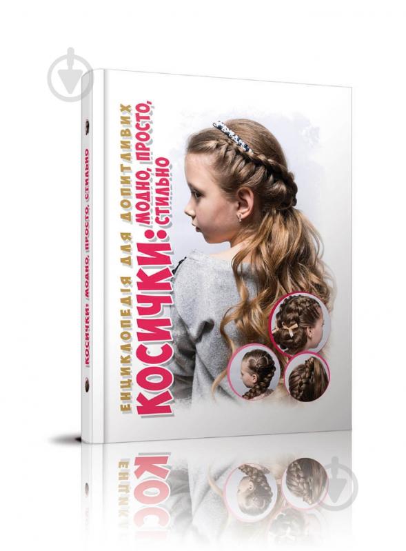 Книга «Косички: модно, стильно, просто» 978-966-935-821-9 - фото 1