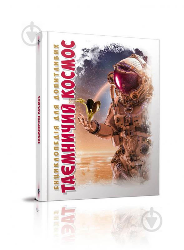 Книга «Таємничий космос» 978-966-935-817-2 - фото 1