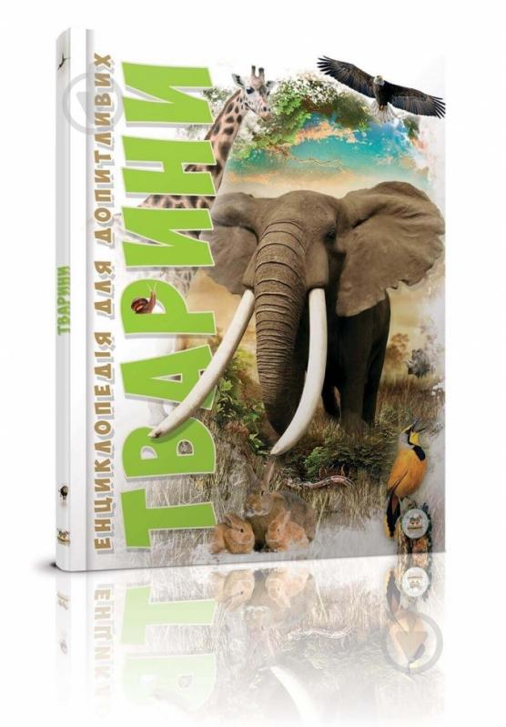 Книга «Тварини» 978-617-695-026-4 - фото 1