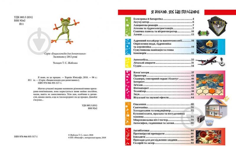 Книга «Я знаю, як це працює» 978-966-935-518-8 - фото 4