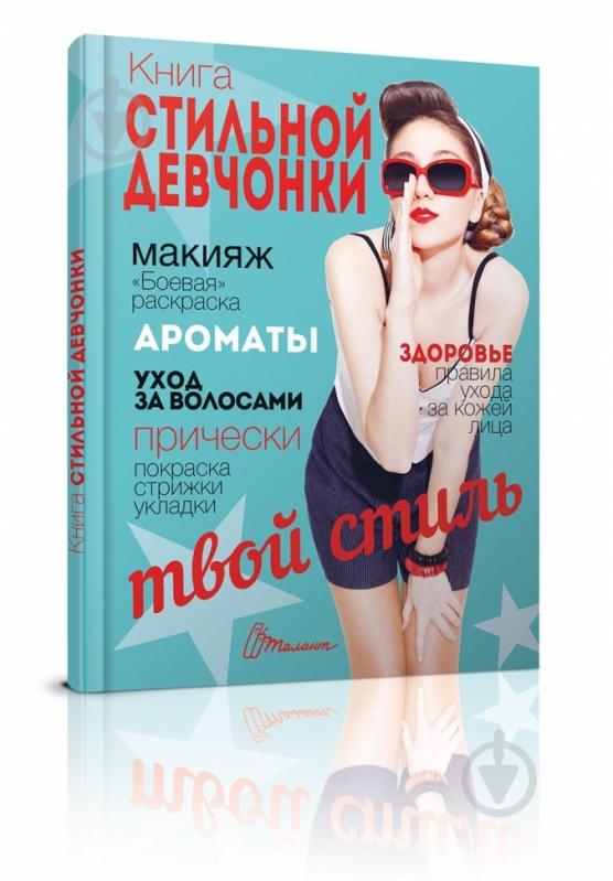 Книга «Книга стильной девчонки» - фото 1