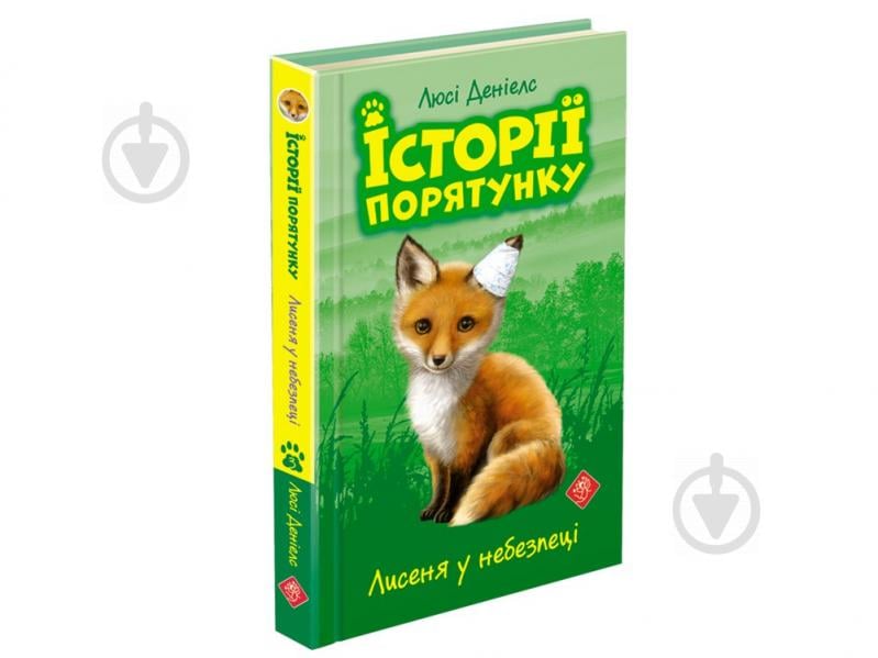 Книга Люсі Деніелс «Історії порятунку. Лисеня у небезпеці» 978-617-7661-33-6 - фото 1