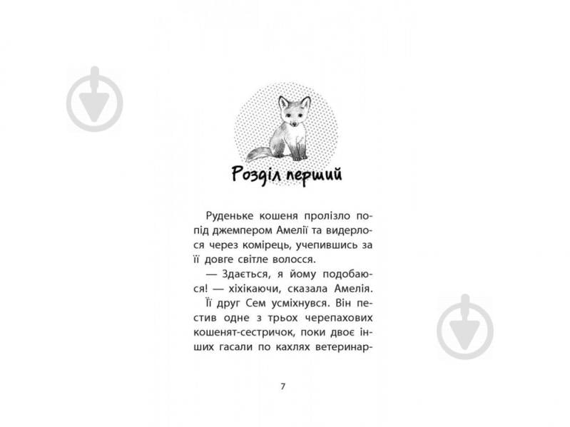 Книга Люсі Деніелс «Історії порятунку. Лисеня у небезпеці» 978-617-7661-33-6 - фото 2