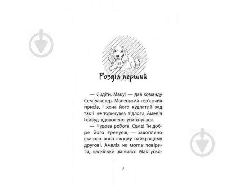 Книга Люсі Деніелс «Історії порятунку. Цуценя уникає лиха» 978-617-7661-34-3 - фото 2