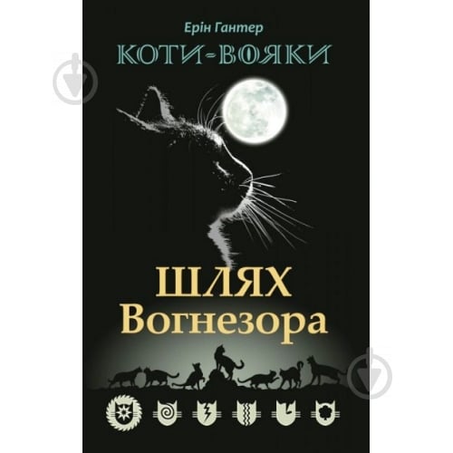 Книга Ерін Гантер «Коти-Вояки. Шлях Вогнезора» 978-617-7385-45-4 - фото 1