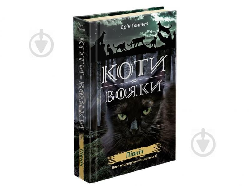 Книга Ерін Гантер «Коти вояки. Нове пророцтво. Книга 1. Північ» 978-617-7385-71-3 - фото 1