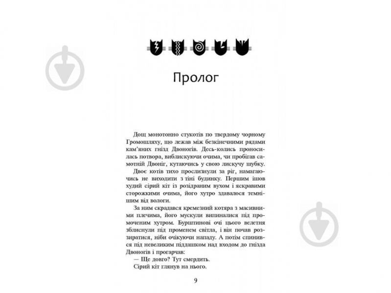 Книга Ерін Гантер «Коти вояки. Нове пророцтво. Книга 1. Північ» 978-617-7385-71-3 - фото 2