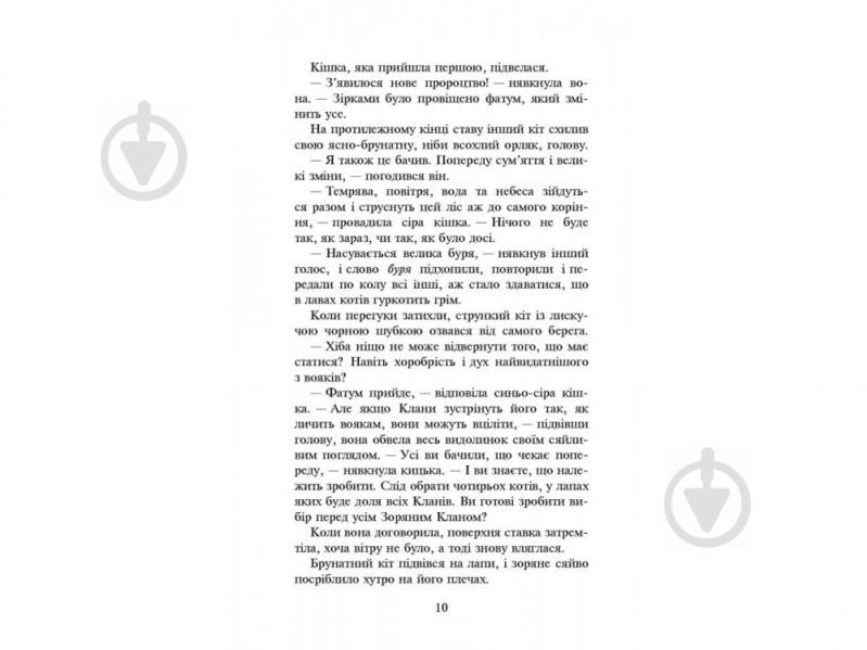 Книга Ерін Гантер «Коти вояки. Нове пророцтво. Книга 1. Північ» 978-617-7385-71-3 - фото 3