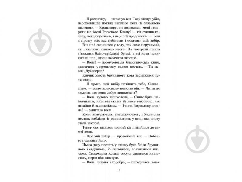 Книга Ерін Гантер «Коти вояки. Нове пророцтво. Книга 1. Північ» 978-617-7385-71-3 - фото 4