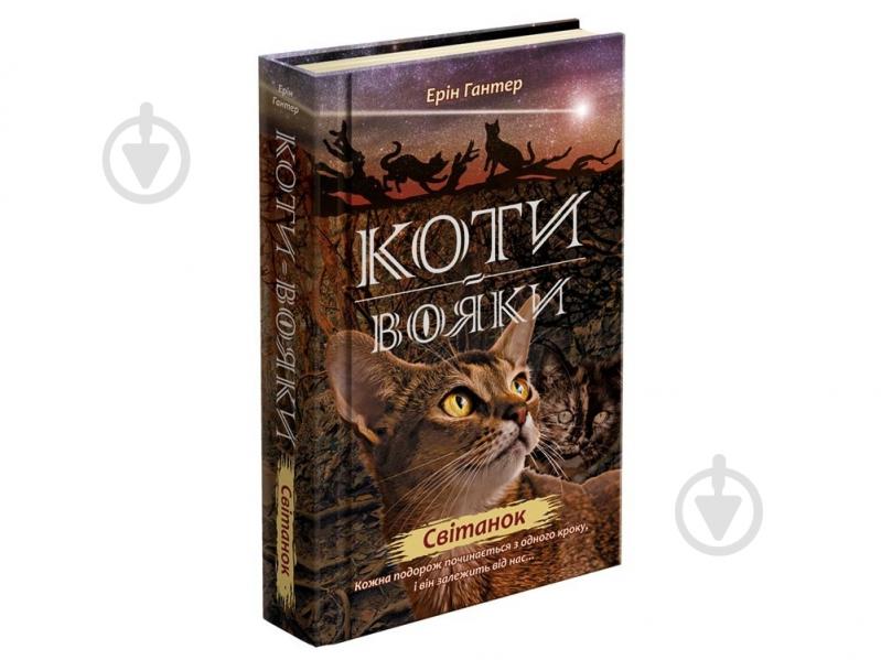 Книга Ерін Гантер «Коти вояки. Нове пророцтво. Книга 3. Світанок» 978-617-7660-41-4 - фото 1