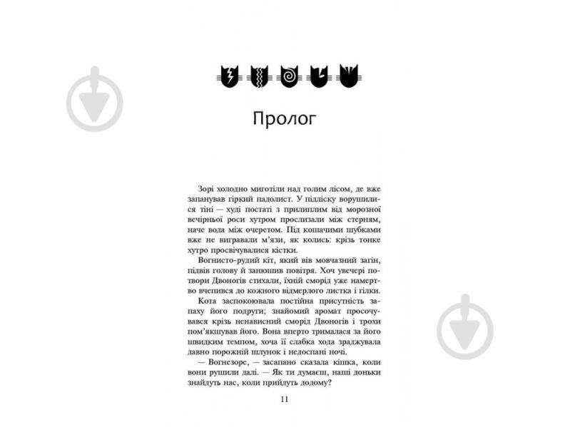 Книга Ерін Гантер «Коти вояки. Нове пророцтво. Книга 3. Світанок» 978-617-7660-41-4 - фото 2