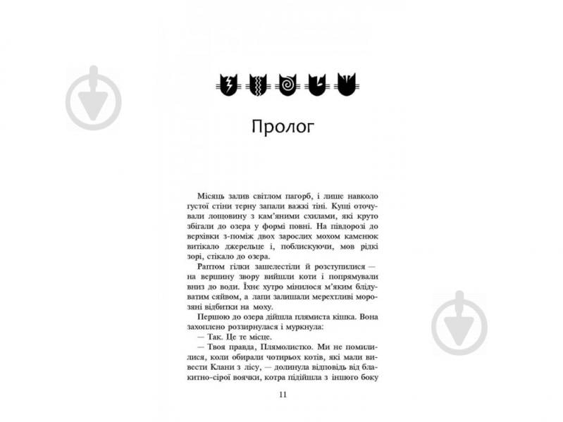 Книга Эрин Хантер «Коти вояки. Нове пророцтво. Книга 4. Стожари» 978-617-7660-45-2 - фото 5