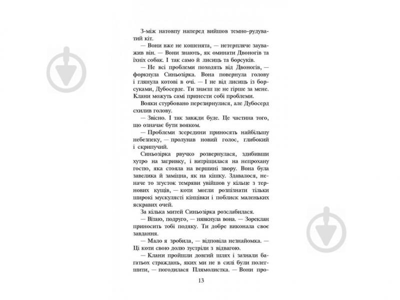 Книга Эрин Хантер «Коти вояки. Нове пророцтво. Книга 4. Стожари» 978-617-7660-45-2 - фото 4