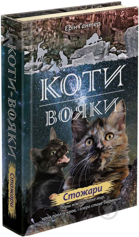 Книга Эрин Хантер «Коти вояки. Нове пророцтво. Книга 4. Стожари» 978-617-7660-45-2 - фото 2