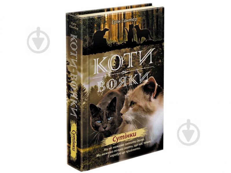 Книга Эрин Хантер «Коти вояки. Нове пророцтво. Книга 5. Сутінки» 978-617-7661-02-2 - фото 1