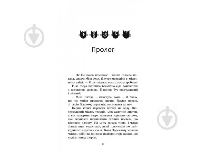 Книга Эрин Хантер «Коти вояки. Нове пророцтво. Книга 5. Сутінки» 978-617-7661-02-2 - фото 2