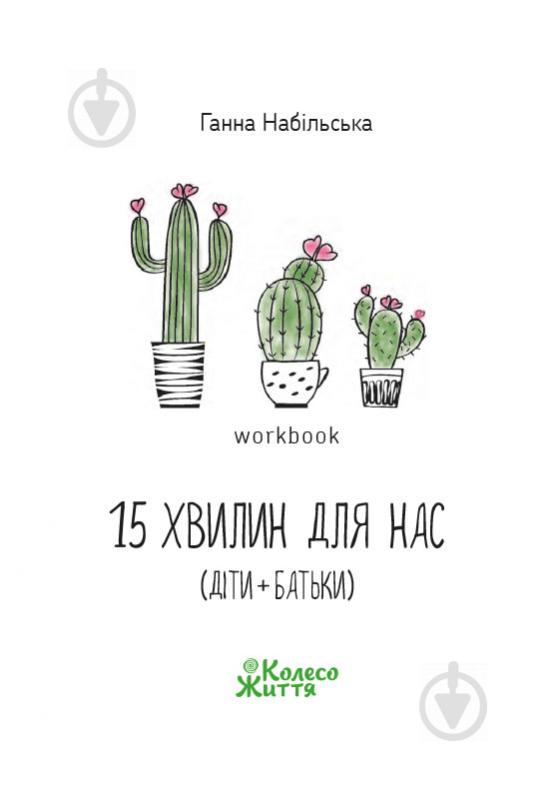 Книга-раскраска Анна Набильская «15 хвилин для нас (діти + батьки)» 978-617-95018-0-7 - фото 1