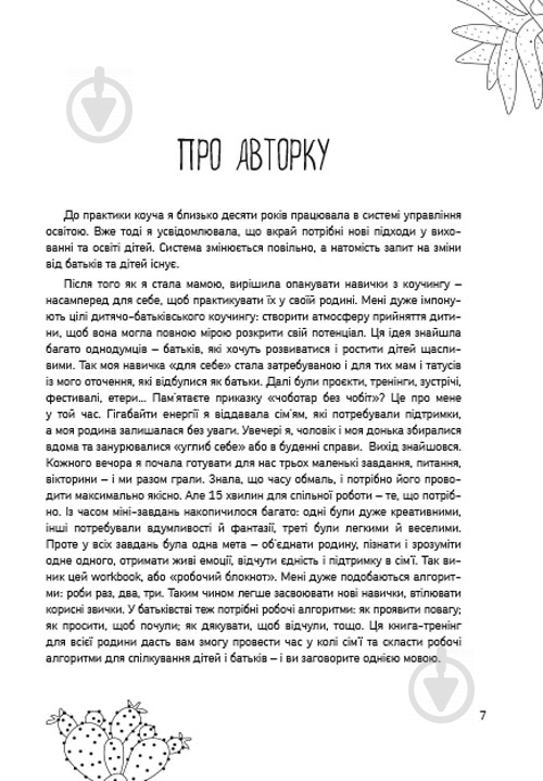 Книга-раскраска Анна Набильская «15 хвилин для нас (діти + батьки)» 978-617-95018-0-7 - фото 4