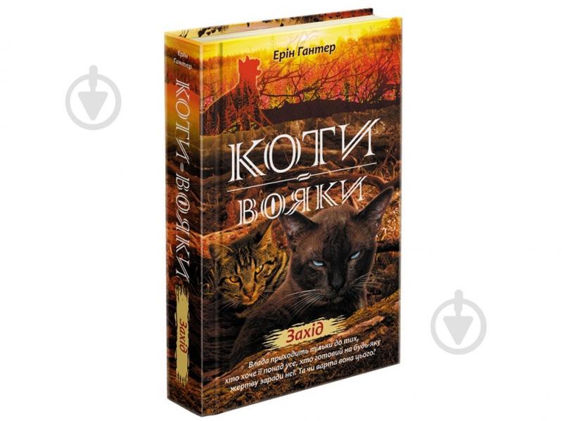 Книга Ерін Гантер «Коти вояки. Нове пророцтво. Книга 6. Захід» 978-617-7661-51-0 - фото 1