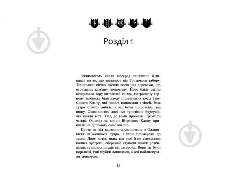 Книга Ерін Гантер «Коти вояки. Нове пророцтво. Книга 6. Захід» 978-617-7661-51-0 - фото 2