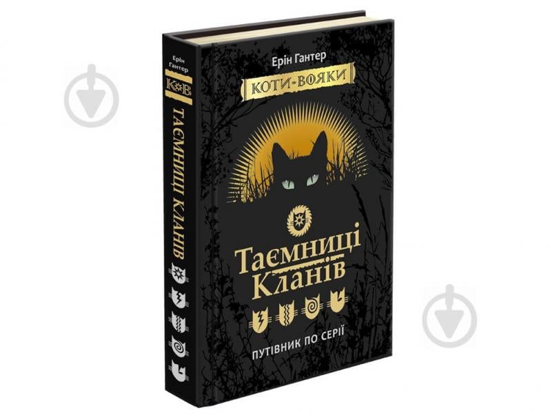 Книга Ерін Гантер «Коти вояки. Таємниці Кланів. Путівник по серії» 978-617-7660-27-8 - фото 1