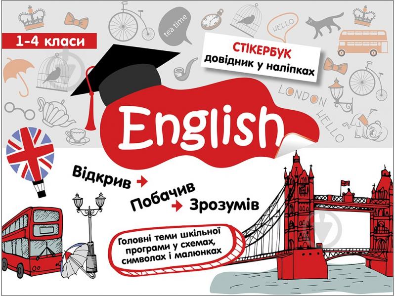 Пособие для обучения «Стікербук. Англійська мова. 1-4 класи» 978-617-7385-19-5 - фото 1