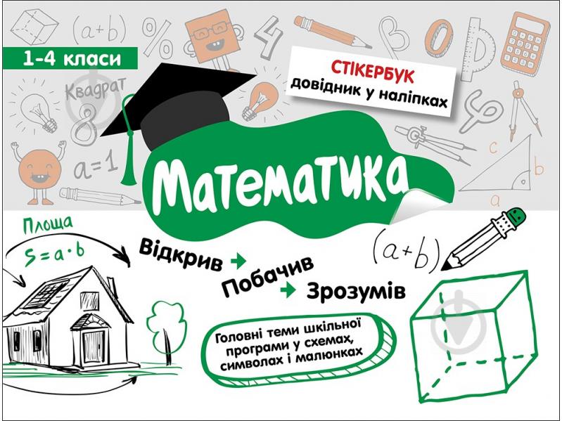 Пособие для обучения «Стікербук. Математика. 1-4 класи» 978-617-7385-20-1 - фото 1