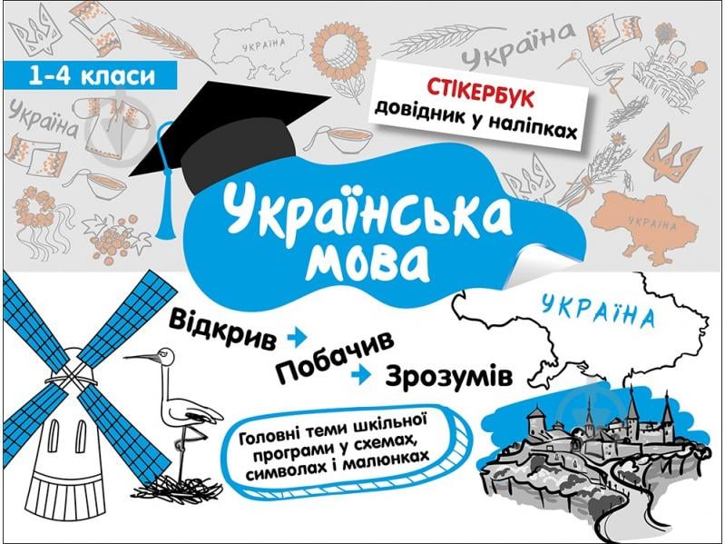 Пособие для обучения «Стікербук. Українська мова. 1-4 класи» 978-617-7385-20-1 - фото 1