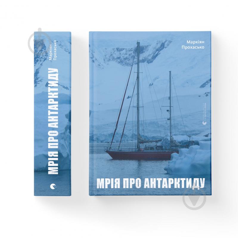 Книга Маркіян Прохасько «Мрія про Антарктиду» 978-966-679-988-6 - фото 1